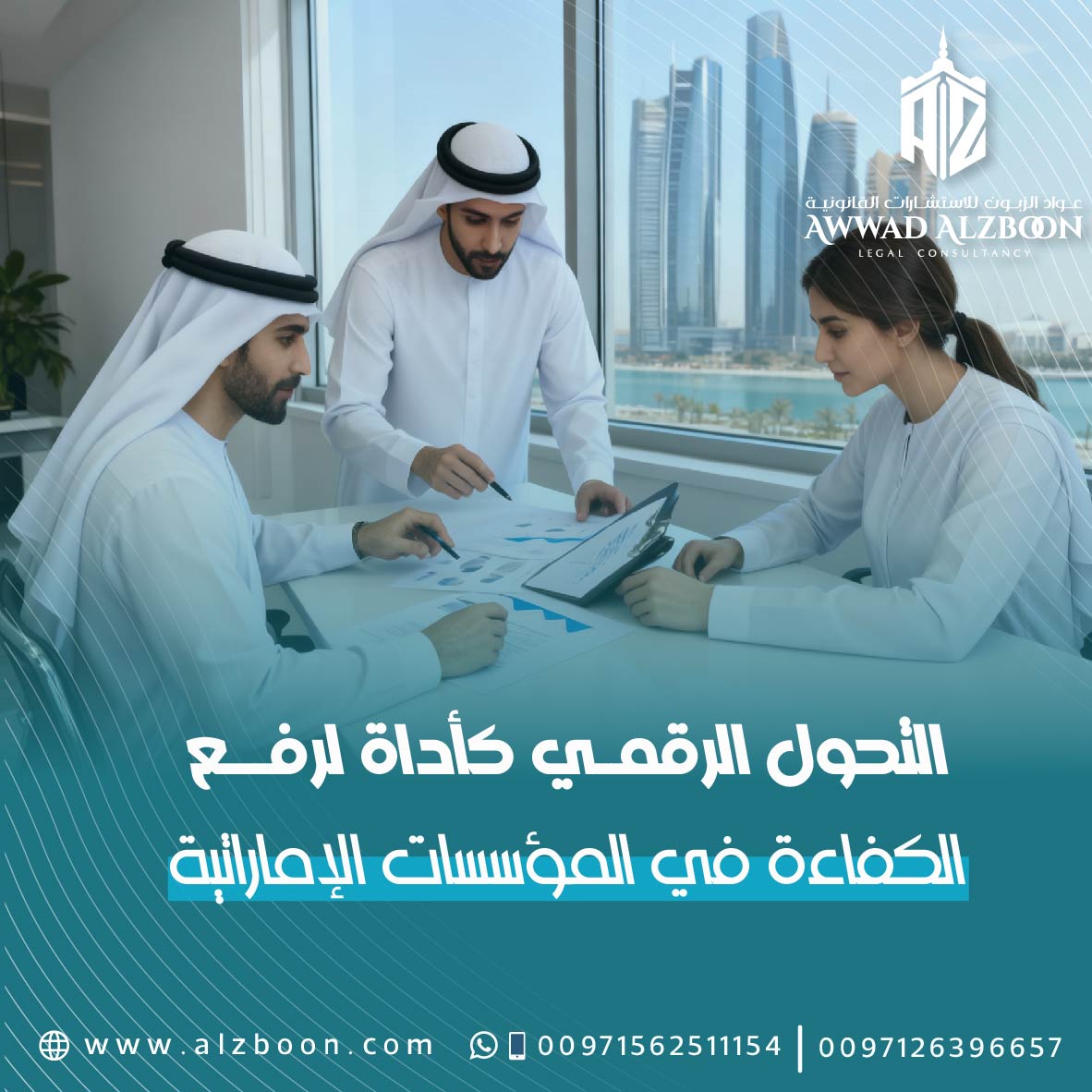 التحول الرقمي كأداة لرفع الكفاءة في المؤسسات الإماراتية